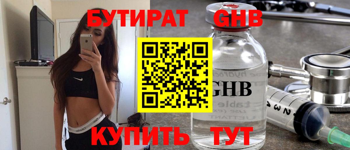 БУТИРАТ Butirat Нерюнгри