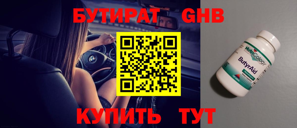 БУТИРАТ бутандиол  Вход с VPN  Нерюнгри 