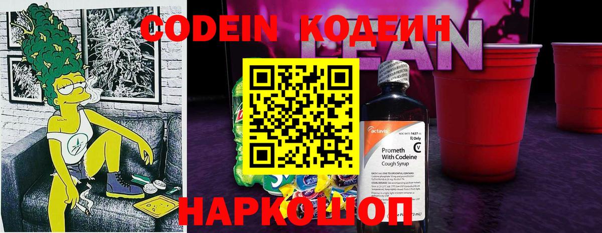 Codein Purple Drank  Кодеин Purple Drank  Вход с VPN  Нерюнгри 